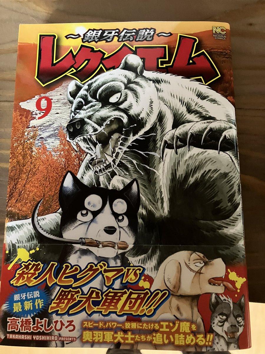 手ぬぐい 高橋よしひろ 銀牙伝説〜レクイエム」9巻 高橋よしひろ