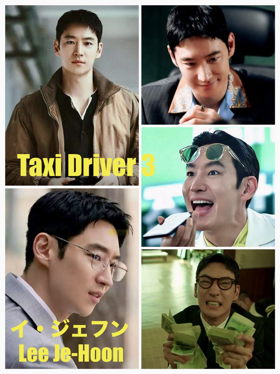S0ft2nd's tweet image. #復讐代行人3  (2025) 模範タクシー
全16話/9話 視聴中 🏎️💨💨

この作品の見どころとして、
#イ・ジェフン の変装の楽しみがある❣️

カーチェイス🚕やアクションシーン🎬も凄い✨

Taxi Driver 3 / Lee Je-Hoon
Netflix→ #Lemino 出張中✈️