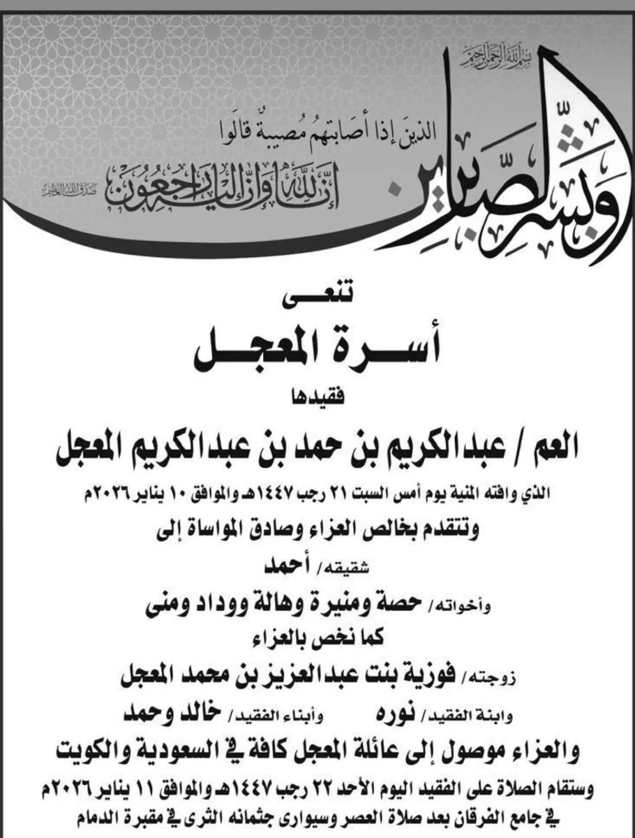 اللهم اجبر كسر قلوب أحبته وأهله وإجعلهم لقضائك وقدرك صابرين، يارب كُن معهم وقوّهم و زدهم صبراً وآجرهم على صبرهم, اللهم أربط على قلوبهم فإنها لا تقوى ولا تستند إلا بك، اللهم أرحم #عبدالكريم_المعجل واسكنه الفردوس الأعلى.