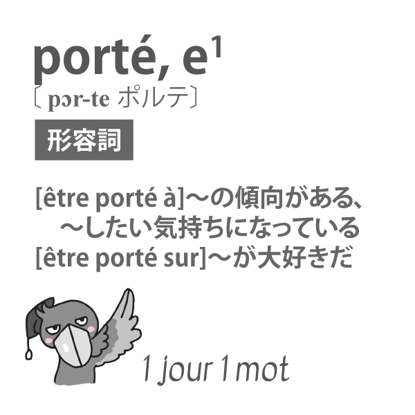 Elle est portée à exagérer. 彼女は誇張する傾向がある。 Il est