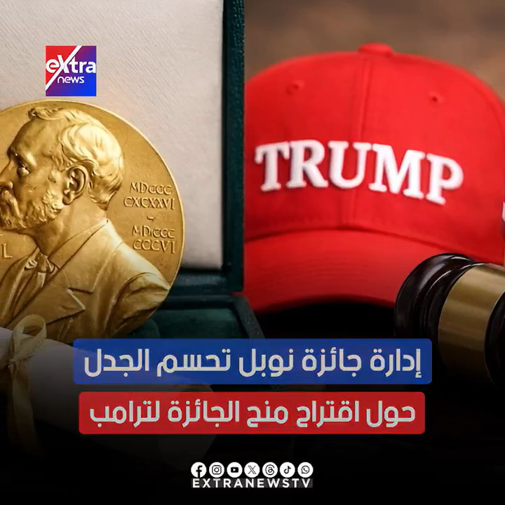 إدارة جائزة نوبل تحسم الجدل حول اقتراح منح الجائزة لترامب 
