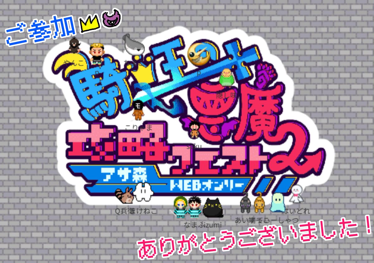 アサ森WEBオンリー【騎士王の悪魔攻略クエスト2】 tweet media