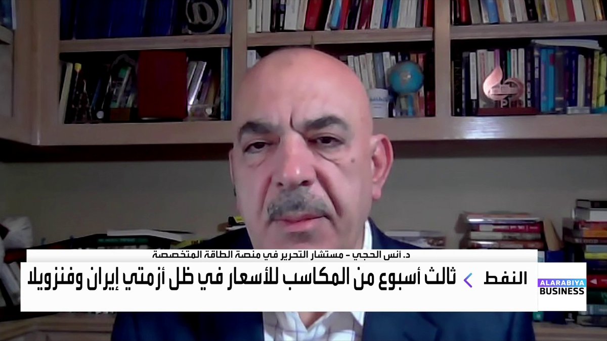 مستشار التحرير في منصة الطاقة المتخصصة د. أنس الحجي لـ "العربية Business": التوترات في إيران تضيف علاوة مخاطر واضحة إلى أسعار النفط بسبب احتمال تطور الأحداث عسكريًا. ترمب يفضّل دائمًا خيار استقرار أو انخفاض أسعار النفط، وسيحاول منع أي تصعيد يؤدي إلى ارتفاع كبير ومستدام. بيع النفط الفنزويلي عبر الولايات المتحدة يسمح بتجاوز العائق القانوني للعقوبات دون رفعها رسميًا. لهذه الأسباب يُعد التأثير الفعلي لإضافة النفط الفنزويلي إلى المعروض العالمي محدودًا. Nadine_bn. anasalhajji جرس الإغلاق _Business 