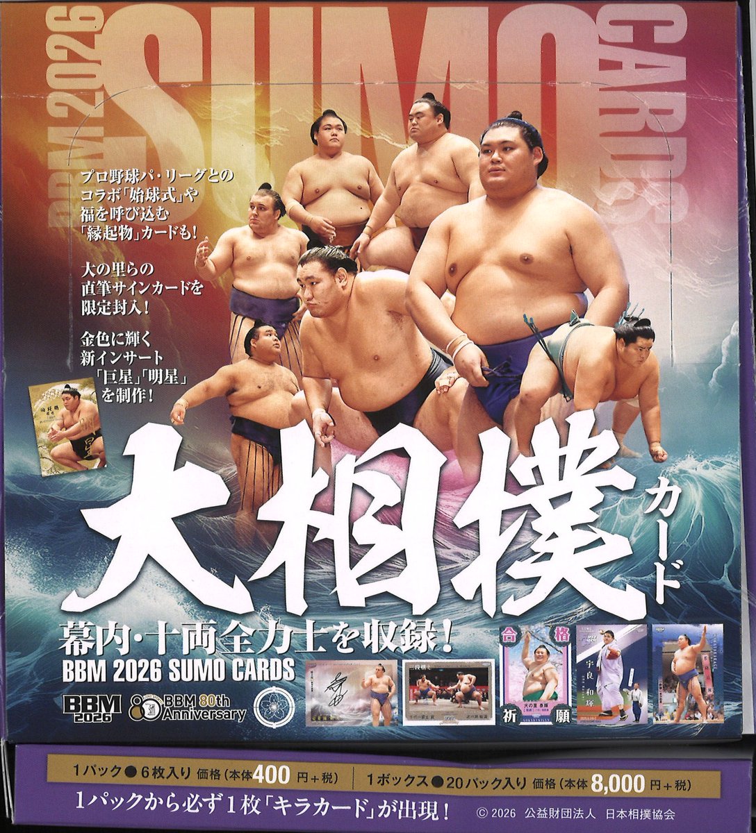 カルビー大相撲カード 20枚 昭和 マニア 1月中旬発売＞「BBM2026大相撲カード」1ボックス（20パック入り