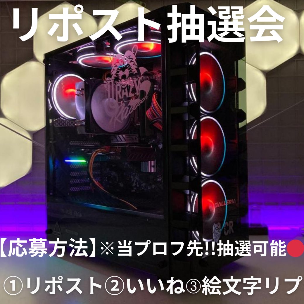 AbG5s's tweet image. お知らせ！！落選者様に告知！！
当選者様からの返信ない為😢💦再受付開始！！

1⃣ CR × ガレリアゲーミングPCを❶名様
150リポスト到達で即！追加当選者を選びます！！

【受付手順】
✨いいね！リポスト！絵文字コメント！✨
✨当固定ポストを再度リポストして当選確率２倍‼