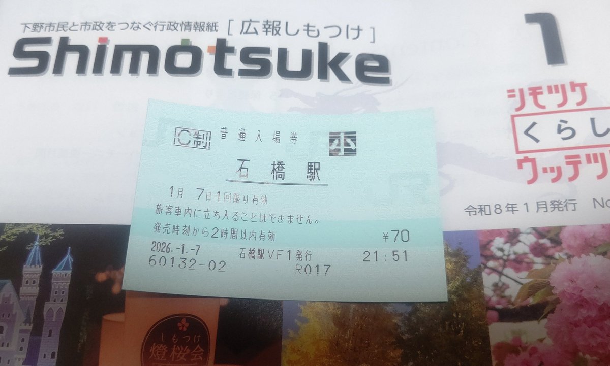 JRFNumazukoLine's tweet image. #1日1枚MV入場券生活
7日目、石橋駅
カスレえっぐw