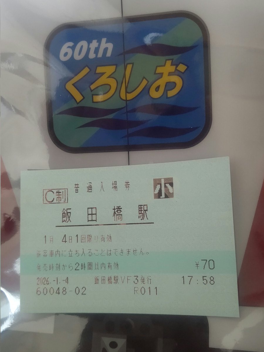 JRFNumazukoLine's tweet image. #1日1枚MV入場券生活
4日目、飯田橋駅