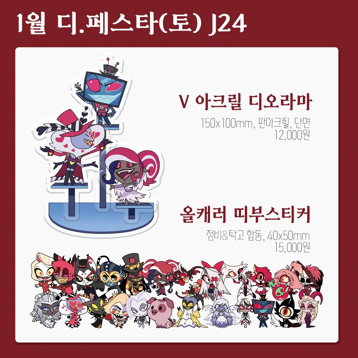 26년 1월 디페 - J24 
해즈빈호텔 아크릴하고 띠부씰 준비해서 점비와 행사 참여합니다~^.^