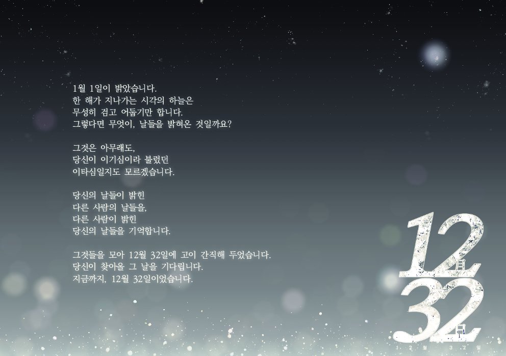 에필로그,
[ 12월 32일에서 보내드립니다. ]

2026. 12. 31 23:59