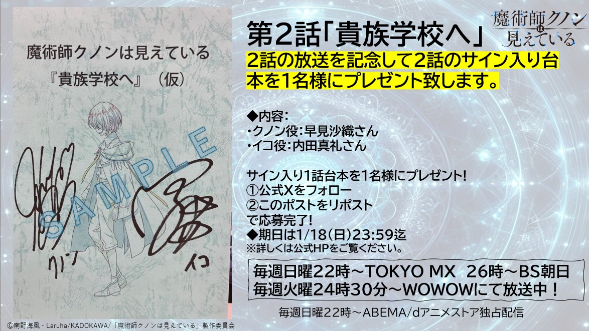 animekunon's tweet image. ／
第2話放送記念サイン入り2話台本プレゼント📦
＼

第2話の放送を記念して #早見沙織 さん、#内田真礼 さんサイン入り2話台本を1⃣名様にプレゼント❣

応募方法：本アカウントをフォロー&amp;amp;当ポストをリポストで完了💧

⏰締切：1/18（日）23:59迄
詳細は👇
kunonanime.jp/news/detail/?i…
#アニメクノン