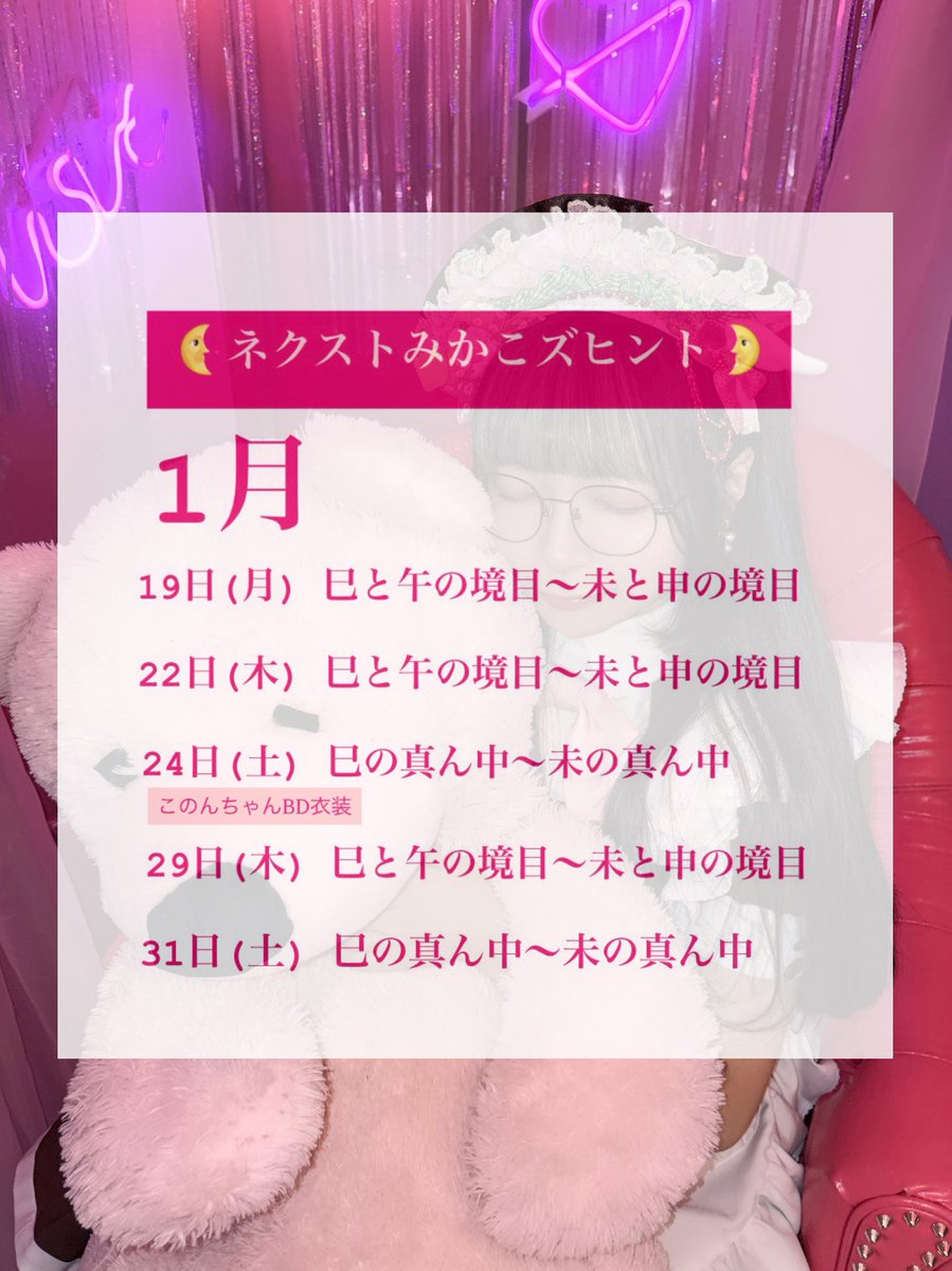 🌜1月後半お給仕予定🌛

つまりすべて朝最短です⋆
まだまだみかこはじめお待ちしてます♡
#ネクストみかこズヒント