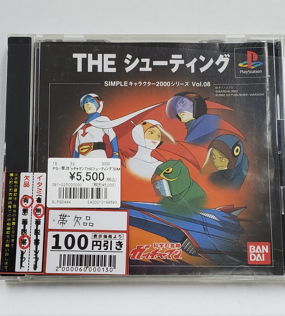 本日のレトロゲーム紹介 PS 『ガッチャマン THEシューティング』 科学