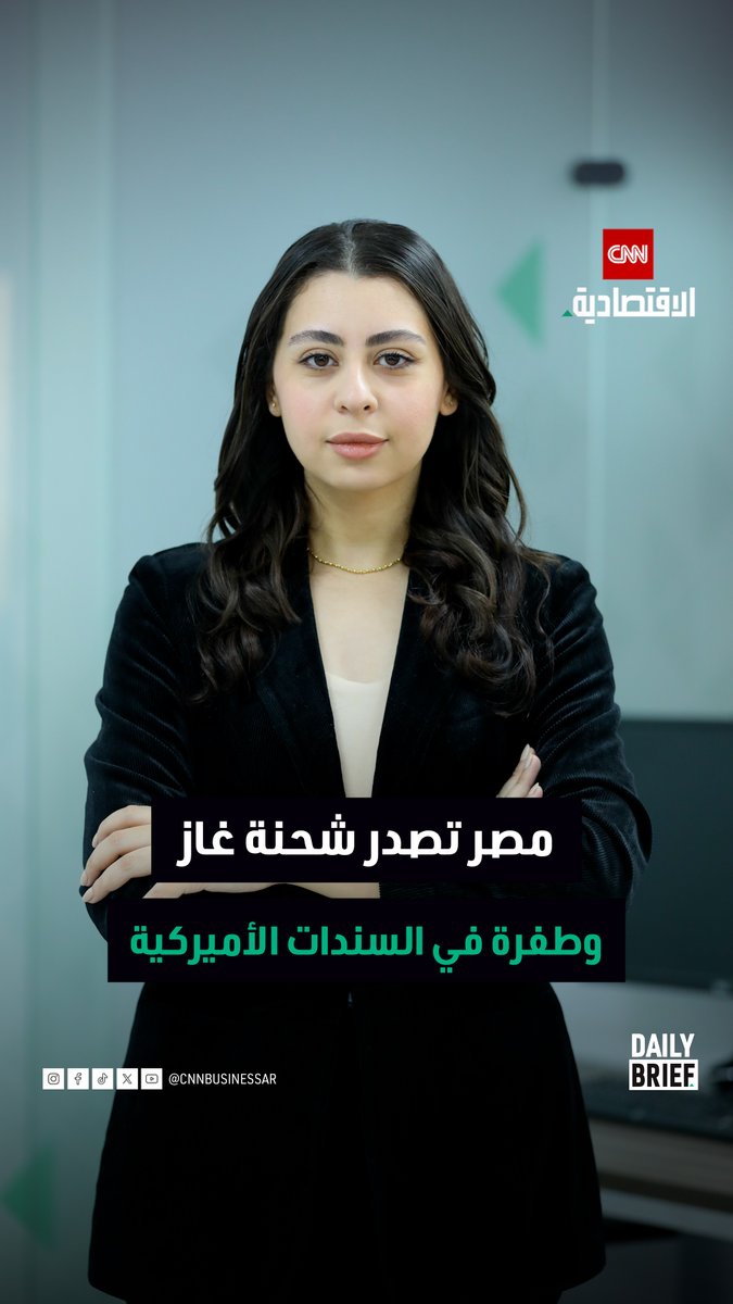 Daily Brief. مصر تصدر أول شحنة غاز مسال في 2026. "إس تي سي" تُنهي إصدار صكوك دولية. انقطاع كهرباء في أستراليا. طفرة سندات أميركية 