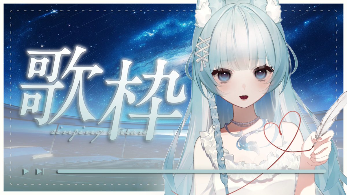 ▎深夜歌回   ▎𝟭/𝟭𝟮 𝟬𝟬:𝟬𝟬 - 𝗮𝗺

今天只唱10首歌就收工了呦🫡 

▹twitch.tv/seenah0707

 #vtuber #台v #SeenahLive