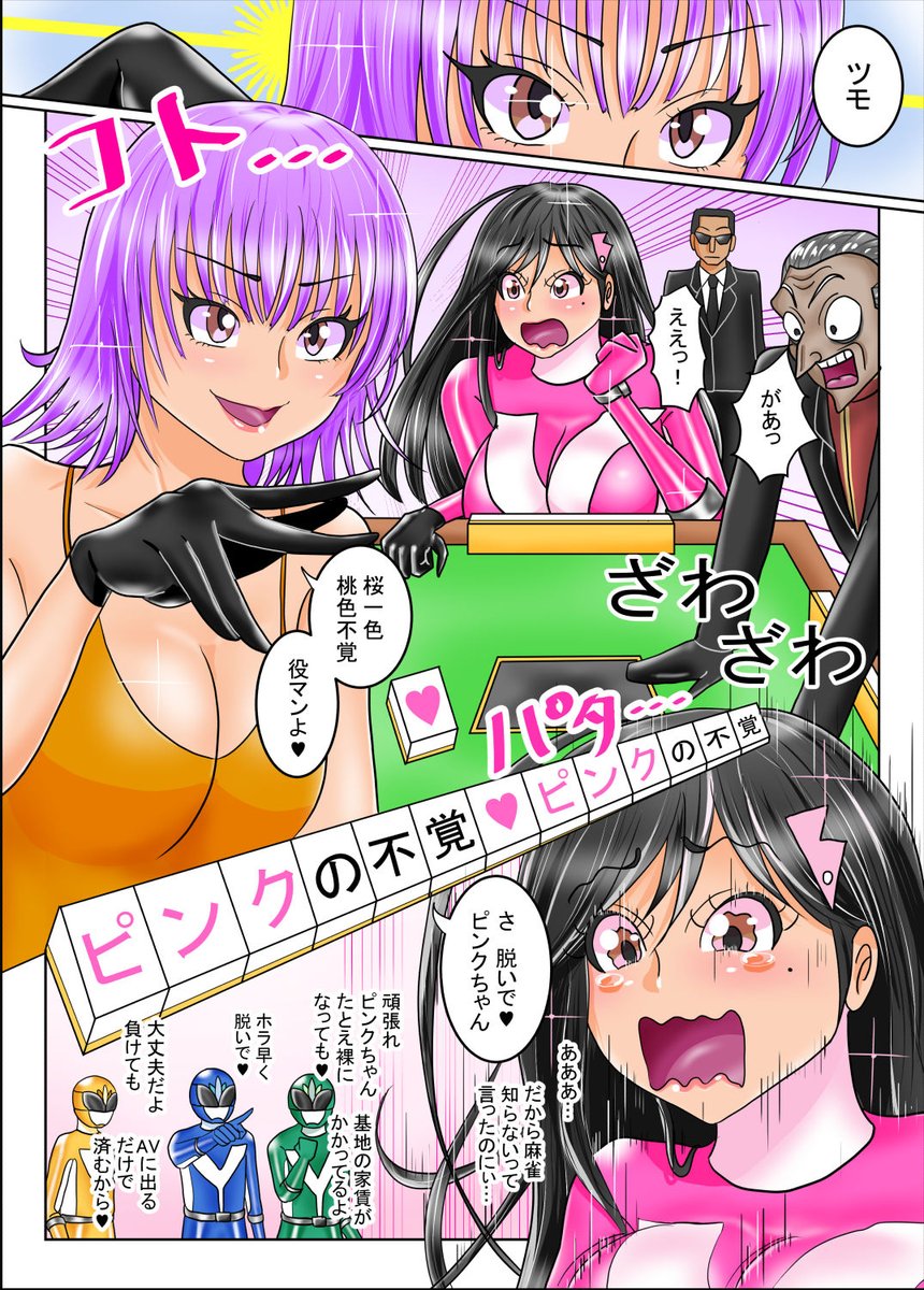 戦隊ヒロイン ピンクが主役の漫画を絶賛発売中(^^)

saunaさん(@hotspring_like)の昨年の麻雀イラスト…あの時の相手…実は…w(^^)
今回は博打の才能が無いピンクをお届けしましたw(^^)

#戦隊ヒロイン #特撮 #戦隊シリーズ #戦隊ピンク #戦隊ヒーロー #ヒロピン #ピッチリ #ヒロインピンチ 