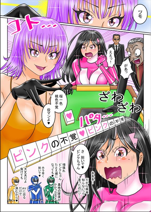 戦隊ヒロイン ピンクが主役の漫画を絶賛発売中(^^)

saunaさん(@hotspring_like)の昨年の麻雀イラスト…あの時の相手…実は…w(^^)
今回は博打の才能が無いピンクをお届けしましたw(^^)

#戦隊ヒロイン #特撮 #戦隊シリーズ #戦隊ピンク #戦隊ヒーロー #ヒロピン #ピッチリ #ヒロインピンチ 