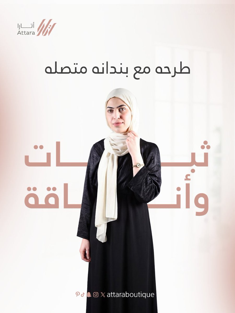 attaraboutique's tweet image. اختاري الأناقة والراحة مع طرحة أتارا المصنوعة من قماش الليزر الفاخر وبندانة من القطن الاسترتش.
🌟 خامة لا تتأثر بالغسيل ، ثبات عالي، وراحة تدوم .
🎨 ما يتغير لونها، ولا تنمش، وتظل باردة على رأسك.

📍تسوقي الآن وعيشي تجربة مميزة مع كل لبسة

#طرح #ليزر_ياباني #بندانة #أتارا_بوتيك