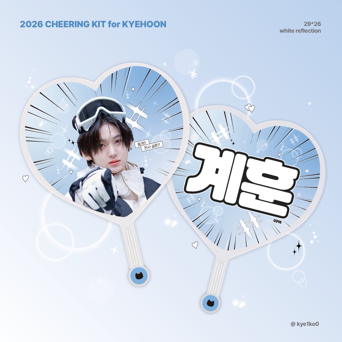 2026 𝘾𝙝𝙚𝙚𝙧𝙞𝙣𝙜 𝙆𝙞𝙩 𝙛𝙤𝙧 𝙆𝙮𝙚𝙝𝙤𝙤𝙣
ⓒ kye1ko0

킥플립 첫 팬콘 기념
#RT 추첨 두 분께 우치와 드립니다 .｡.:*☆

★서울 팬콘 현장수령 한정

#KickFlip #킥플립 #Kyehoon #계훈