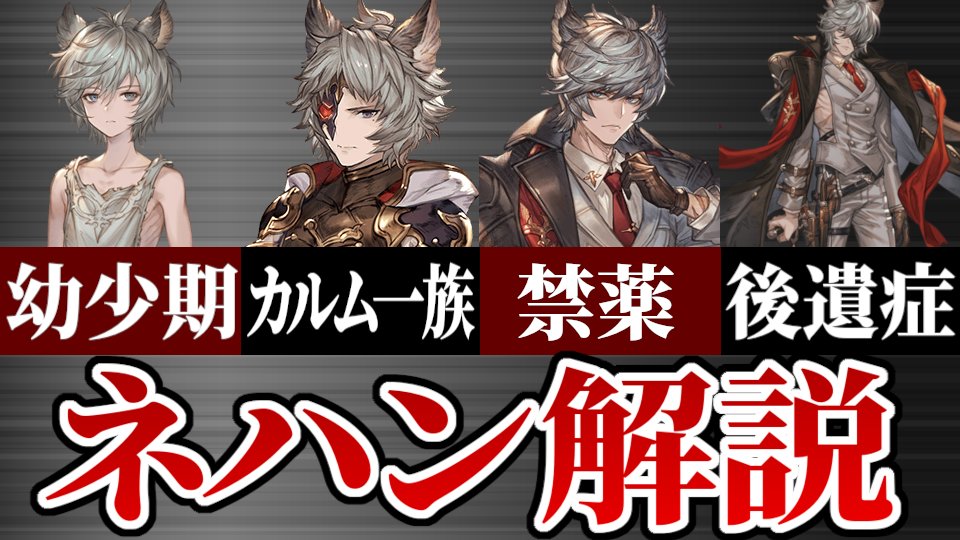 ネハンの過去や設定等について解説する動画を投稿しました。なるべく初心者でも分かる内容にしたつもりなので、年末年始に始めた初心者さんや、グラフェスでネハンが気になった方の参考になれば幸いです。
youtu.be/Tp4nwm0dHac