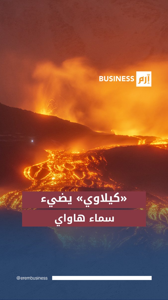 حمم بركان كيلاويا تضيء سماء الليل في #هاواي 