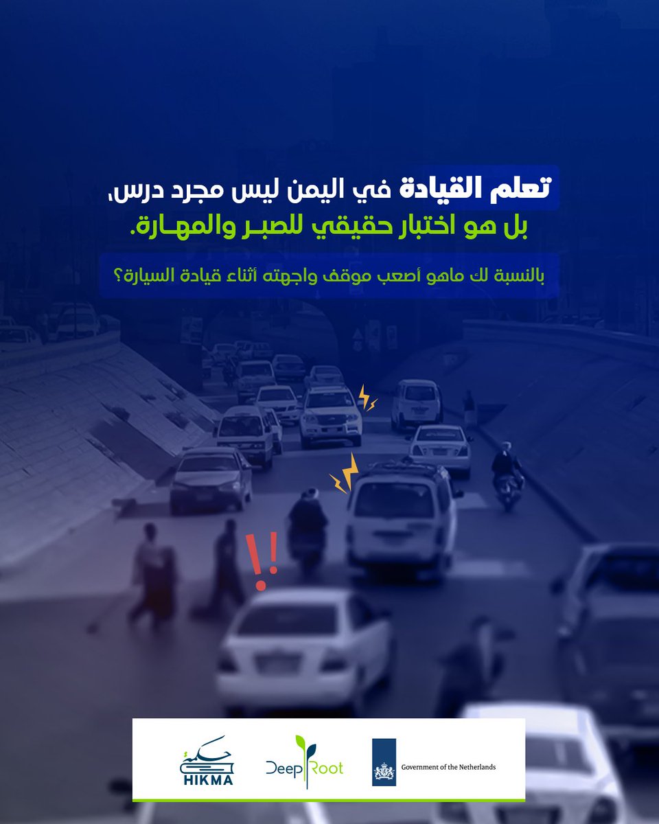 تعلم القيادة في اليمن ليس مجرد درس، بل هو اختبار حقيقي للصبر والمهارة. فبين تدهور الطرق، والازدحام العشوائي، ونقص الإشارات المرورية الفعّالة ، يجد السائق المبتدئ نفسه في بيئة تتطلب تركيزًا مضاعفًا وحسًا عاليًا بالمخاطر. هذه الظروف تجعل الحصول على رخصة القيادة لا يمثل نهاية