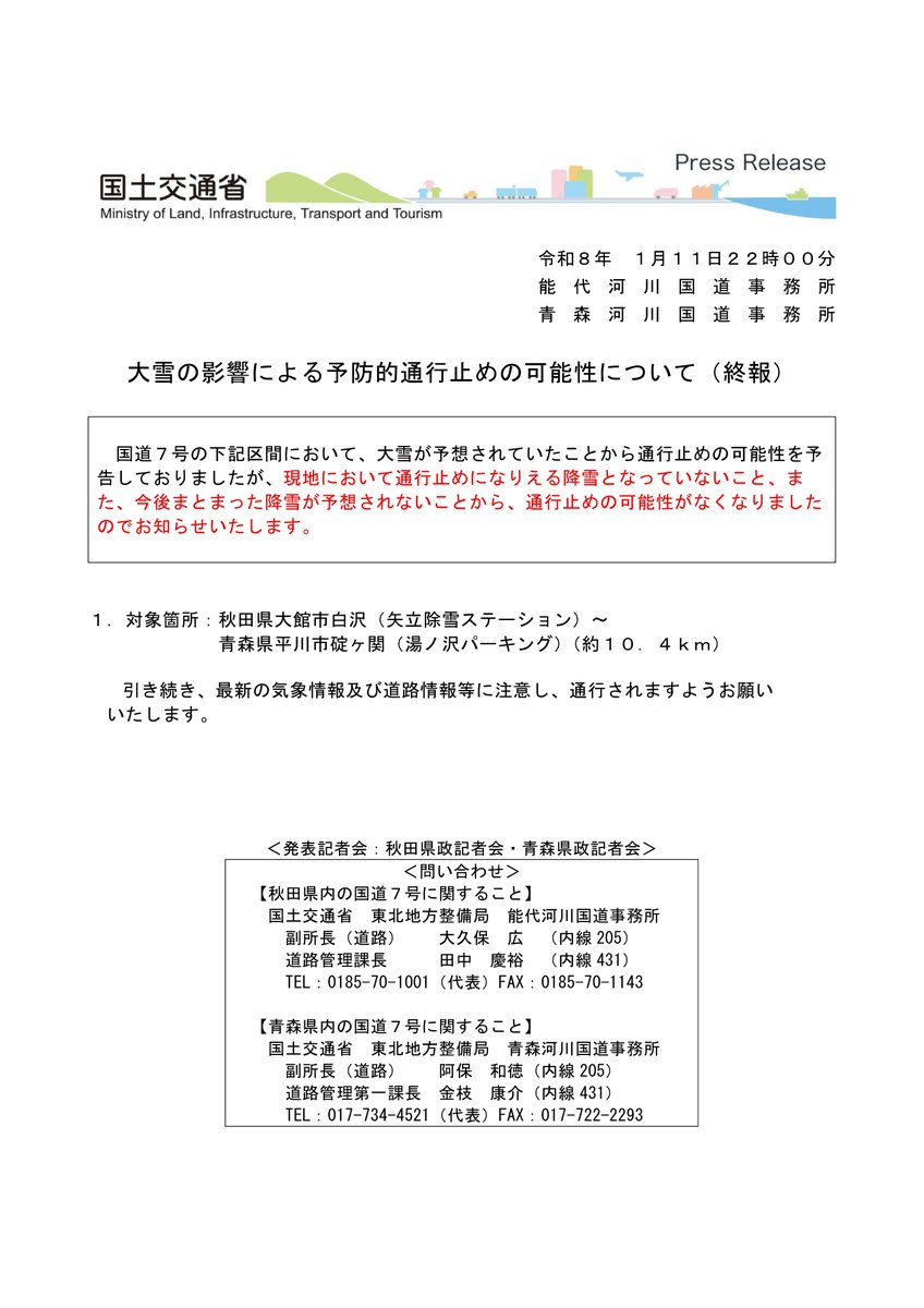 国道７号の矢立峠において、大雪が予想されていたことから通行止めの可能性を予告しておりましたが、現地において通行止めになりえる降雪となっていないこと、また、今後まとまった降雪が予想されないことから、通行止めの可能性がなくなりましたのでお知らせいたします。