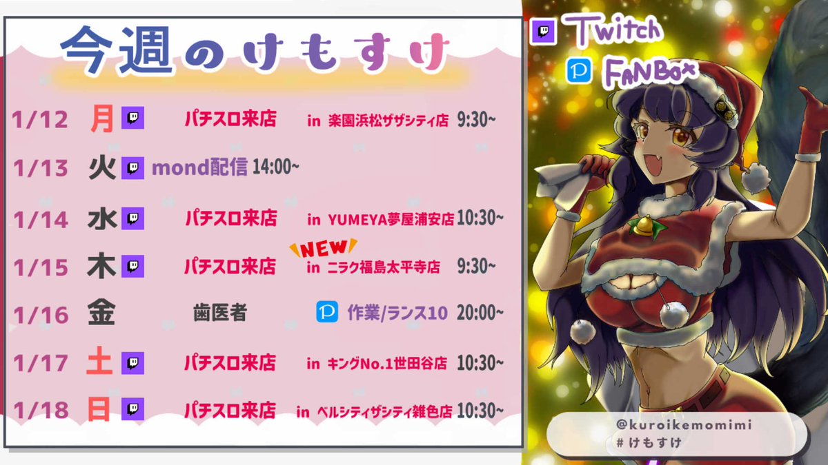 1/12~18のスケジュール🗓 #けもすけ 1月はまだまだ忙しいぞ！ これを