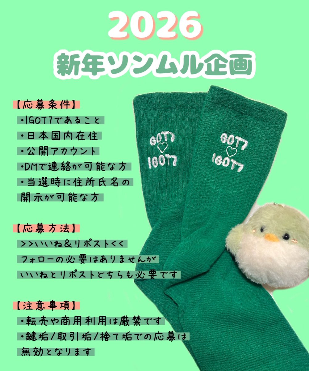 LionIGOT7's tweet image. 久しぶりにソンムル企画🎁🐣

GOT7♡IGOT7 刺繍ソックスを
⟬ 抽選で3名様 ⟭にプレゼント💚

応募条件・方法・注意事項は
画像をご覧下さい！

応募〆切▶2026年1月21日(水)23:59
当選発表▶2026年1月末頃

みなさまからのご応募お待ちしてます🥹

#GOT7 #갓세븐 #IGOT7