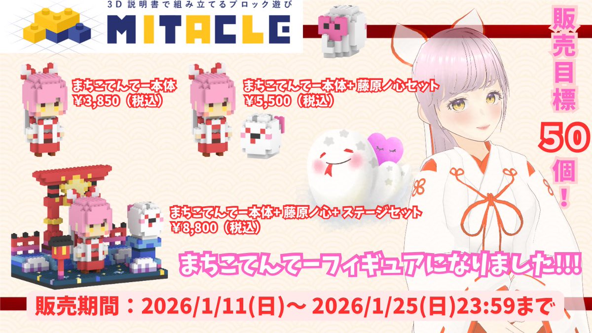 machikori3's tweet image. 📢特大ニュース🥳

まちこてんてーがフィギュア化⛩️🌟

#ミタクルブロック 様とのコラボです🥰

実物とっっってもかわいいです😍✨
購入数で特典が変わるのでチェック🥳

🌟販売期間
2026年1月25日まで！

🌟販売ページ
まちこてんてー単体
store.mitacleblock.com/products/vtube…

続く⬇️