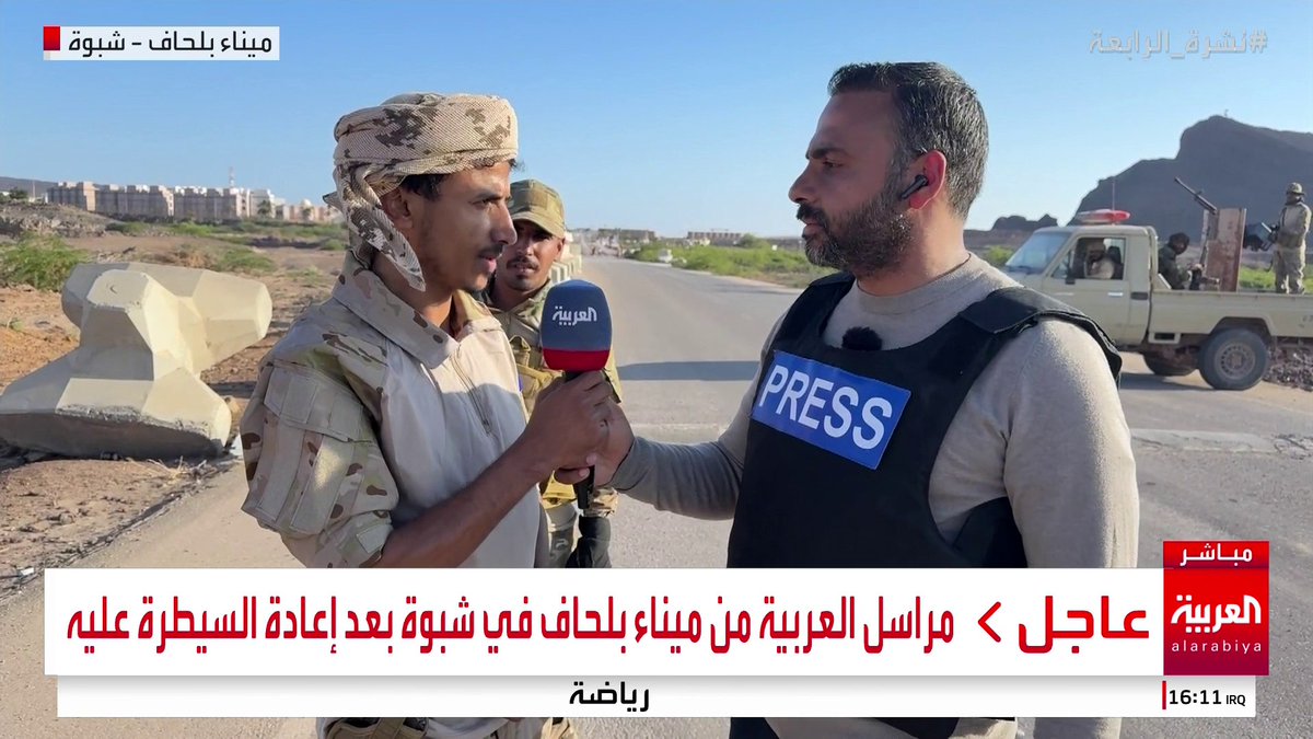 مراسل العربية أحمد بجاتو يرصد عملية تأمين ميناء بلحاف في شبوة بعد إعادة السيطرة عليه #اليمن 