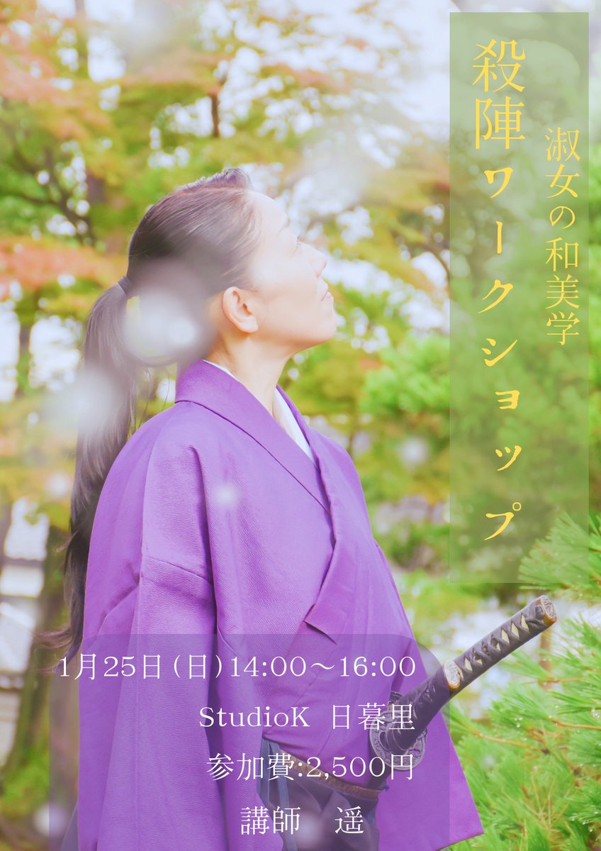 淑女の和美学 ～品格の殺陣ワークショップ～
女性限定の殺陣ワークショップです

初心者の方も大歓迎
動きやすい服装でご参加ください。
 1月25日（日）14:00～16:00
StudioK 日暮里
参加費：2,500円（当日現金払い）
⚔ 木刀貸出希望の方はDMにてご連絡ください
▶ お申込み
eventregist.com/e/gnVnsgQG7jnw