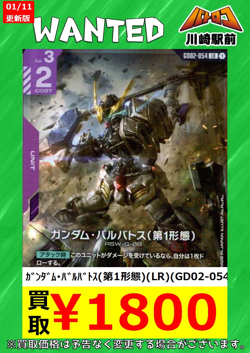 GCG強化買取】 在庫不足のため強化買取中！！ ｶﾞﾝﾀﾞﾑ・ﾊﾞﾙﾊﾞﾄｽ（第1