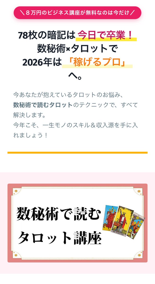 Thoth_Tarot's tweet photo. 🉐新春セールまもなく終了

78枚の暗記は今日で卒業！ 数秘術×タロットで 2026年は「稼げるプロ」へ。

✨数秘術で読むタロット講座✨

🎁８万円相当の豪華特典付き

セール会場はこちら→https://t.co/gVbDafZbF6

#タロット占い  #数秘術 #タロット講座 #タロット https://t.co/oc5CB1yKZS