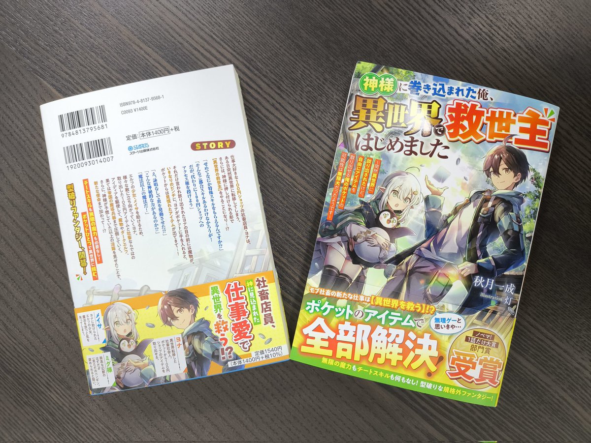 62d1od9Q5Yfz8BK's tweet photo. 🌠 書 籍 化 情 報 🌠

『神様に巻き込まれた俺、異世界で救世主はじめました～突然異世界に放り出されたけど、自由にアイテムを取り出せる俺のポケットの可能性は無限大だったようです～』

ノベマ！受賞作、1月23日発売

校正担当さんいわく、「ストーリーがとんでもなく面白い！」

見本誌早っ！ https://t.co/Z5ogE8Wsf1
