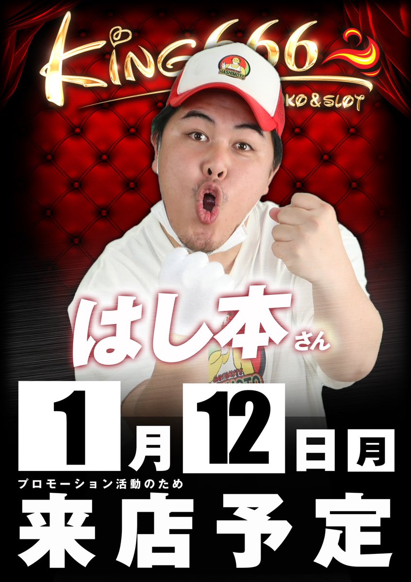 遅くなりましたが明日の告知です！ はし本さん、またまた来店 オススメ