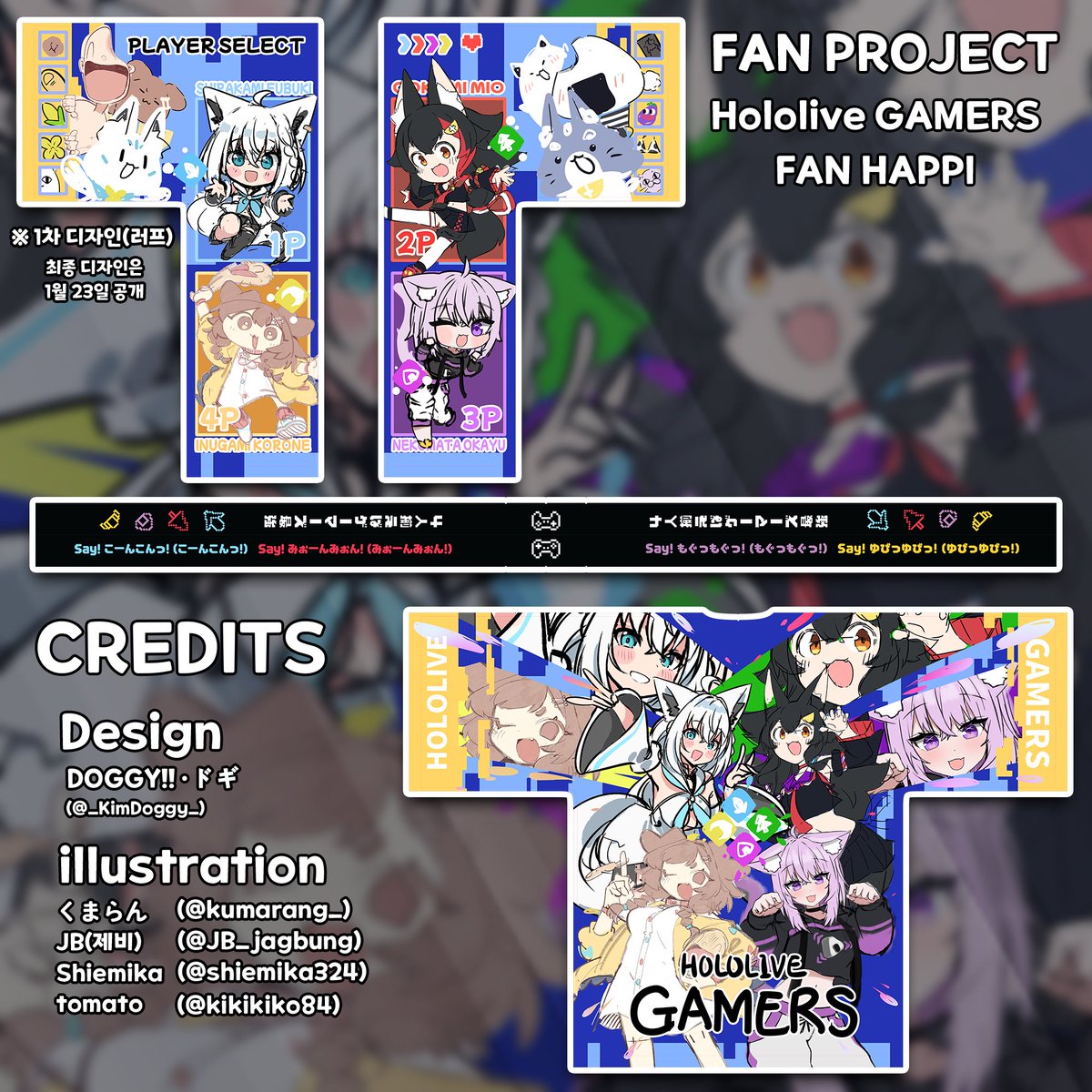 비공식 한국 게이머즈 팬 핫피를 기획하고 있습니다!
구매를 원하시는 스콘부, 미오파, 오니기랴, 코로네스키 분들은 아래 링크를 확인해주세요!⬇️ 🌽🌲🍙🥐⬇️
*현재 1차 디자인(러프) 상태입니다!

#絵フブキ #みおーん絵 #絵かゆ #できたてころね