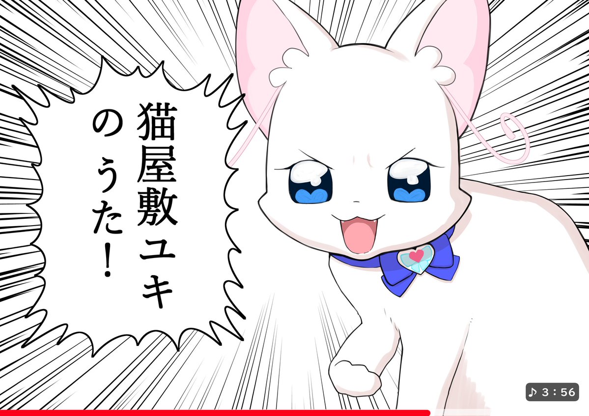 ねこやしきユキの うた! 