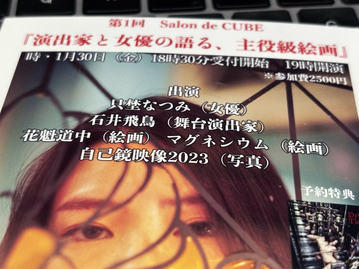 Salon de CUBE
『演出家と女優の語る、主役級絵画』
1月30日！
只埜なつみ女史と語ります！
女優がスターになれるように、一枚の絵画もまたスター性を獲得していくのではないか。
絵画の育て方について話す、ギャラリー戦略と夢想の夜。