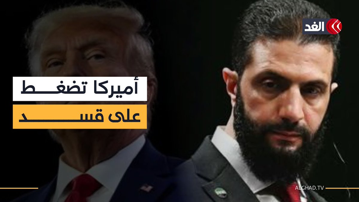 ضغط أميركي على قسد لإبرام الاتفاق.. ما طبيعة الأوضاع داخل سوريا؟ وهل يعود الصراع مجددا؟ 