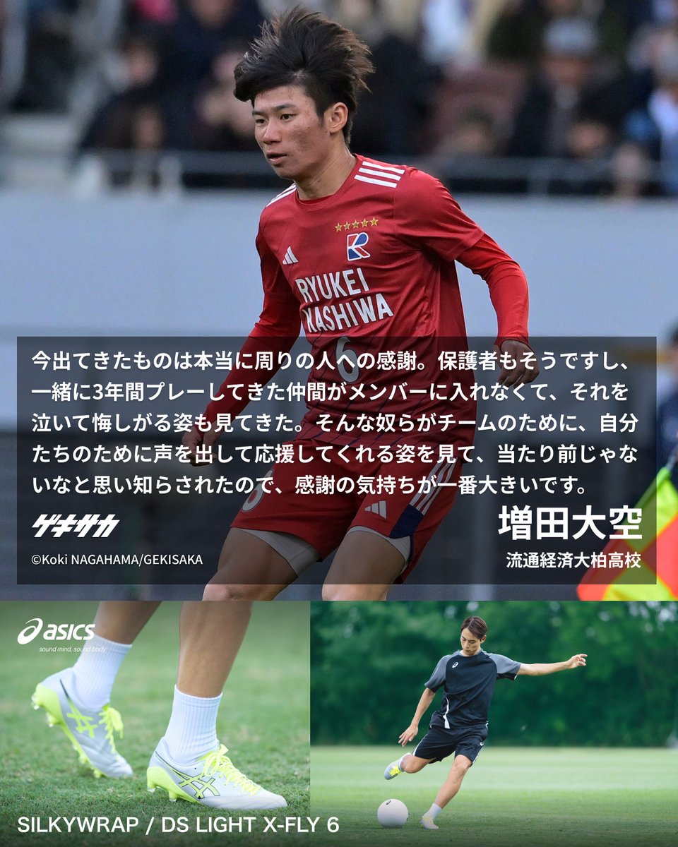 ／
【🎙試合後コメント】
#増田大空
全国高校サッカー選手権🏆
📌準決勝
📅1月10日(土)
＼

📝流経大柏SB増田大空は「感謝」の終幕…内定先J2磐田は左サイド“大激戦区”も「自分は苦と思わずに楽しめる人」
web.gekisaka.jp/news/highschoo…

#PR #ゲキサカ #高校サッカー
#高校サッカー選手権