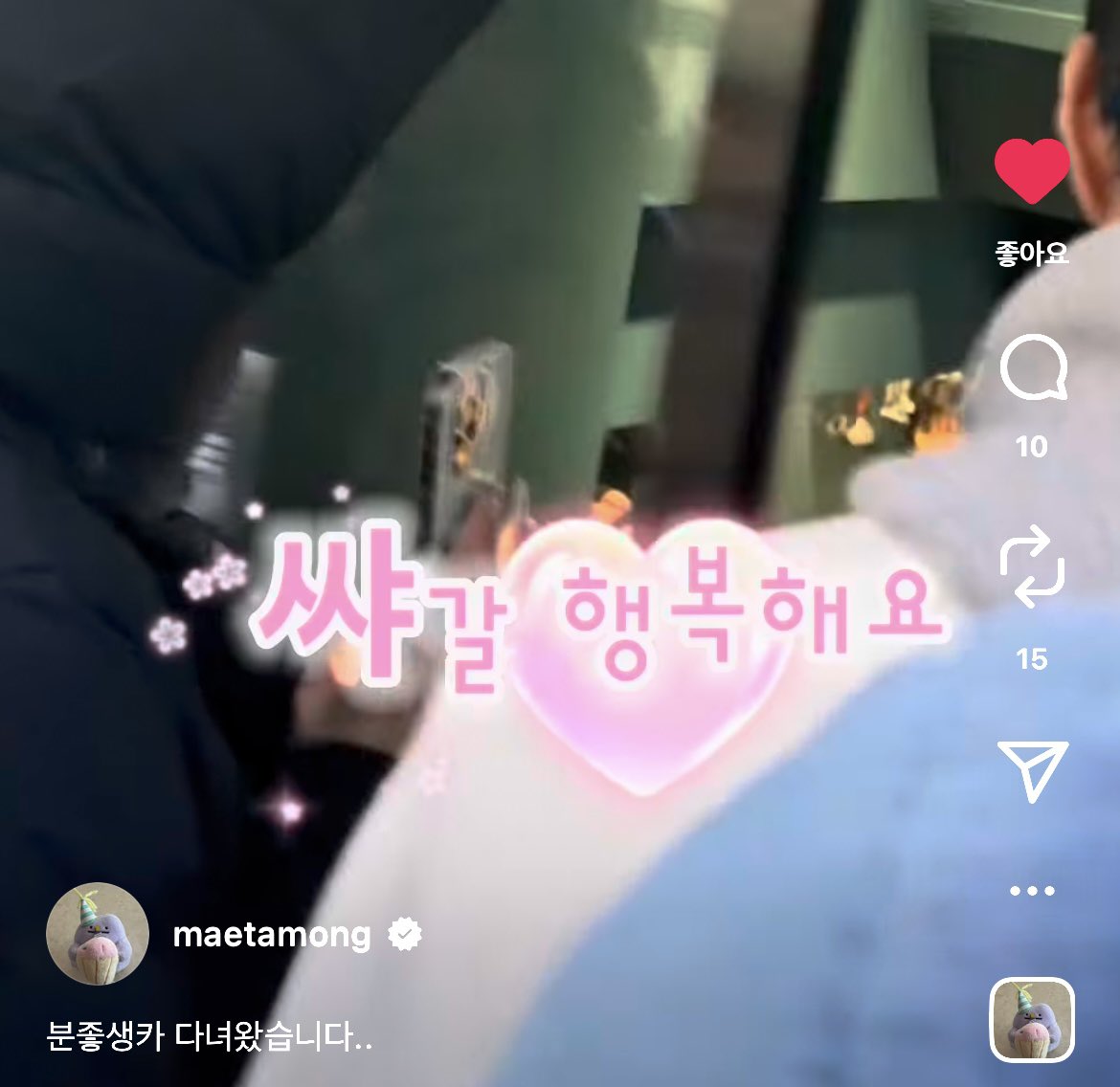 12년차 아이돌은 쌰갈도 쓴다