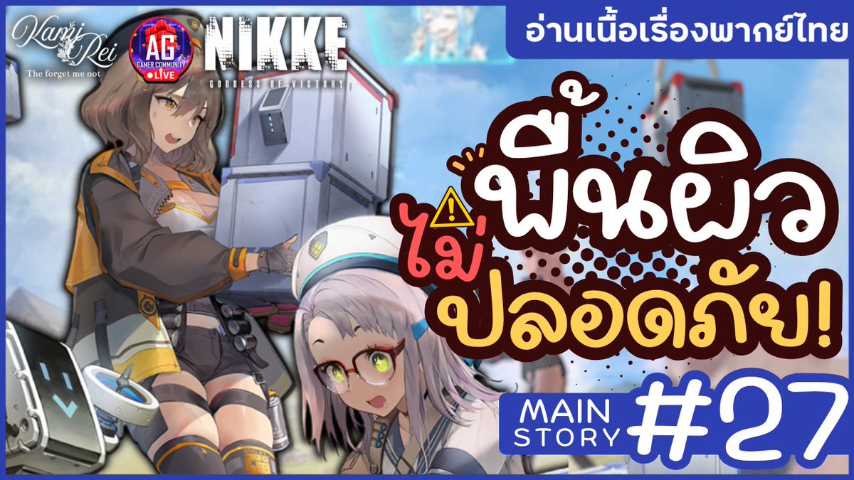 kamireiV's tweet image. 【Live Stream Today!】

🪻🔞อย่าไว้ใจพื้นผิว ✿ เนื้อเรื่องหลักบทที่ 27 | Goddess Of Victory: NIKKE

📖11.01.2026  ⌛[21:00 น.]
🌿youtube.com/watch?v=PTYDye…
-------------------------------------------
#Reilive #vtuberth #vtuber #AGGC