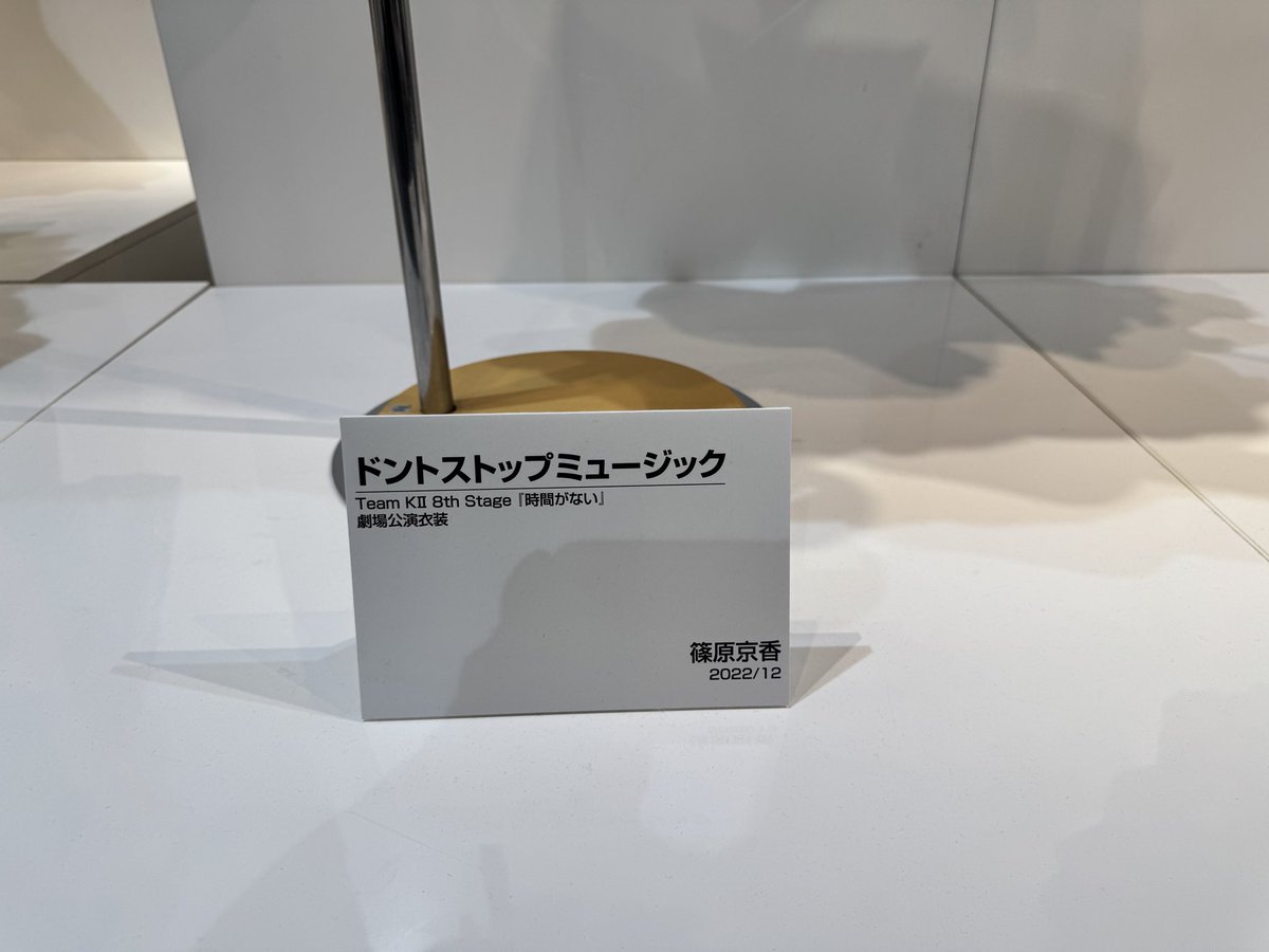 きょーちゃんの衣装🩵 ドンストまた観たいな〜🥰 #SKE48衣装展 #SKE48