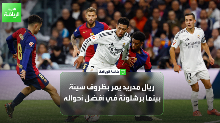 الصحفي محمد سالم لـ "العربية": "ريال مدريد يمر بظروف سيئة، بينما برشلونة في أفضل أحواله". "فوز ريال مدريد بلقب السوبر سيضمن بقاء ألونسو حتى نهاية الموسم". "لا يعاني فليك من أي نقص في الخيارات، وقادر على تحقيق الانتصار" 