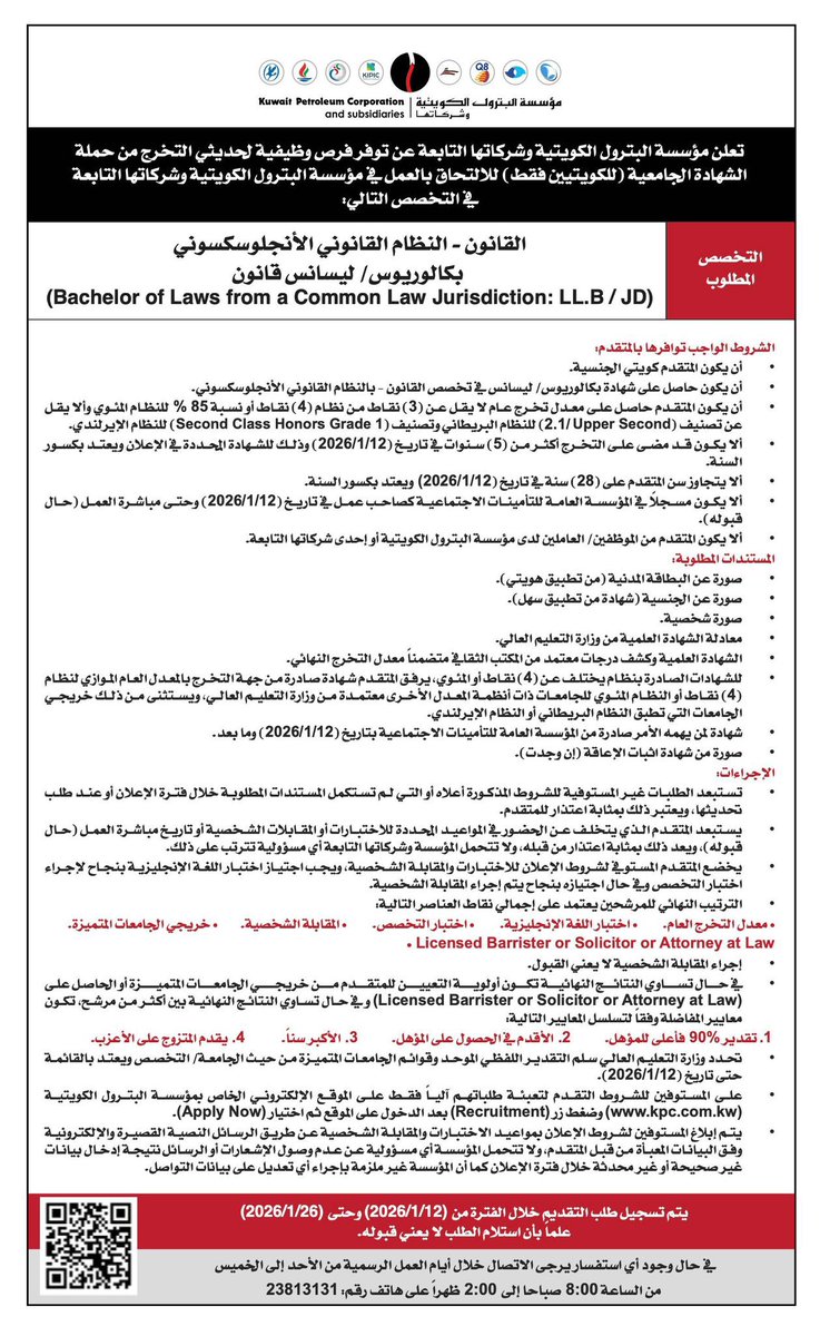 اعلان توظيف بمؤسسة البترول الكويتية بتخصص القانون من تاريخ ١٢-١ الى ٢٦-١