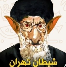 خامنائي 
كل نفس" ذائقة  الموت 
وانك ميت وانهم ميتون 
اينما تكونوا يدرككم الموت  ولوا كنتم في بروج مشيده 
ستموت يعني ستموت والى جهنم الخلود الابدي 😎🤣