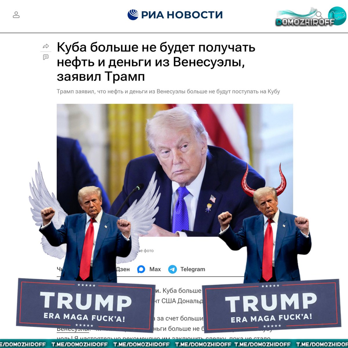 Domozhiroff's tweet image. Пока американский дед решил разобраться с ещё одним, старейшим союзником России, российский так и не появился в публичном пространстве. Где он по сути отсутствует уже тринадцатый день.