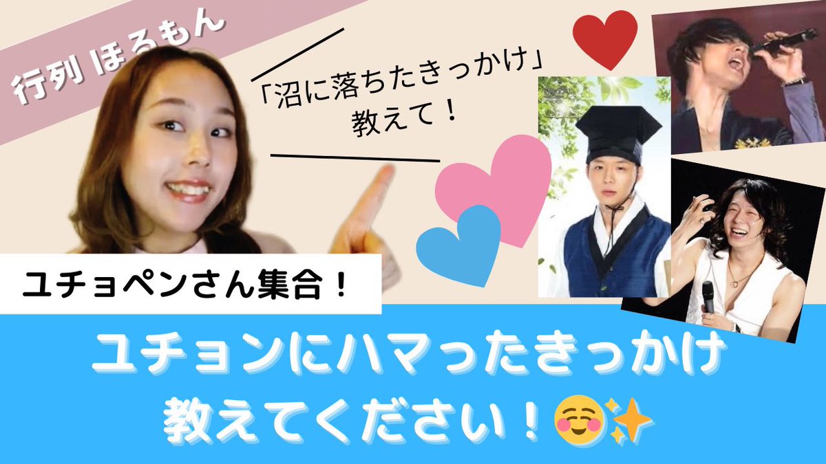 「この瞬間に戻れなくなった…」
あなたのユチョン沼落ちエピソードを教えてください！

ライブ・ドラマ・写真・仕草など何でもOK🙆‍♀️
短文OK／リプ・引用RT歓迎✨
集まったお話はYouTubeで紹介予定🎥
〆切：1/21（水）
youtu.be/WSl-LMY9KDE

#ユチョン