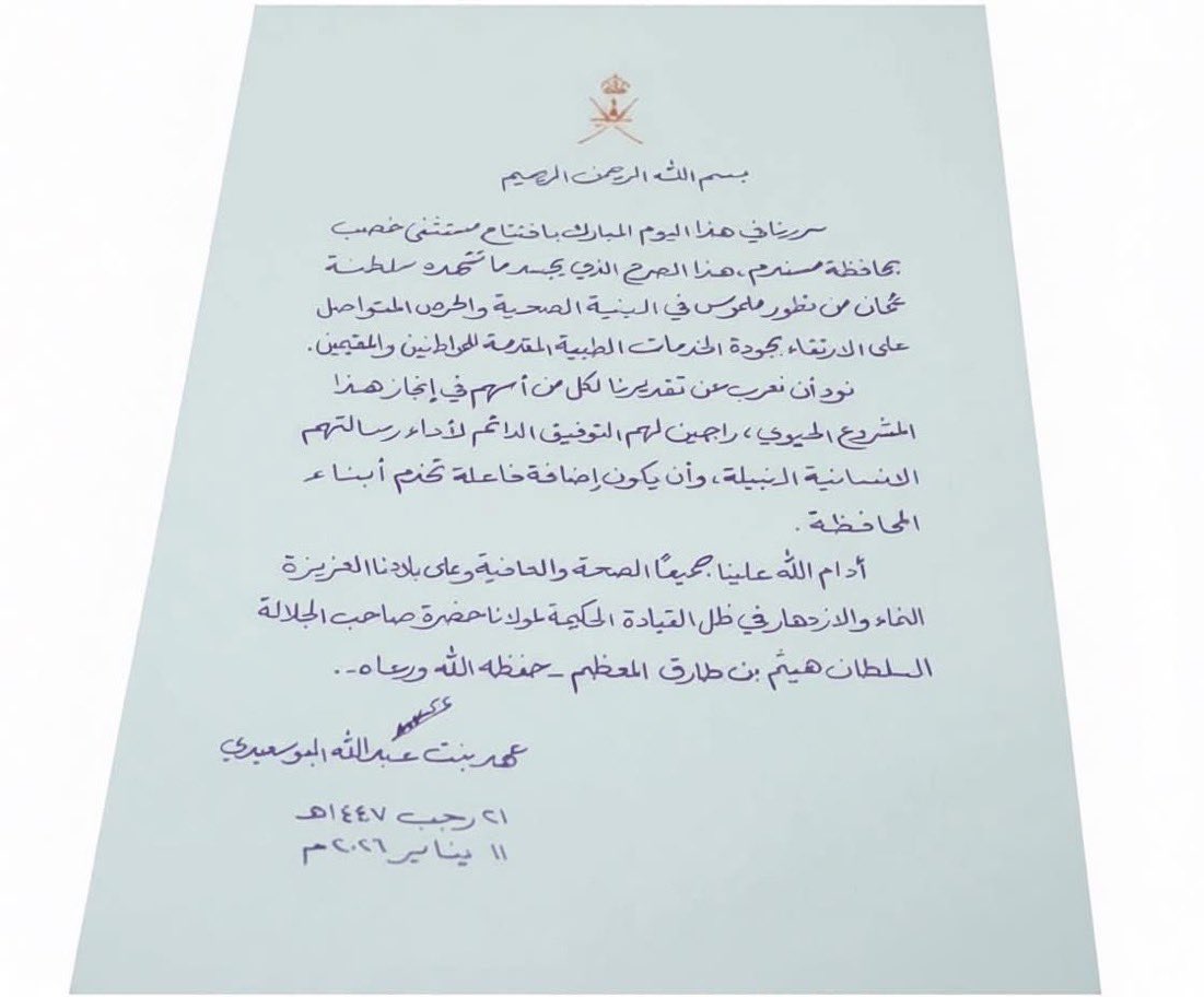 Rassd_Oman's tweet image. 🔶 بخطِها النبيل ورؤيتها الحانية.. #السيدة_الجليلة تخط كلماتٍ من نور بمناسبة افتتاح #مستشفى_خصب، مؤكدةً أن خدمة المواطن والارتقاء بصحته هي الجوهر الحقيقي لكل إنجاز. 

عهدٌ يتجدد بالعطاء 🇴🇲✨