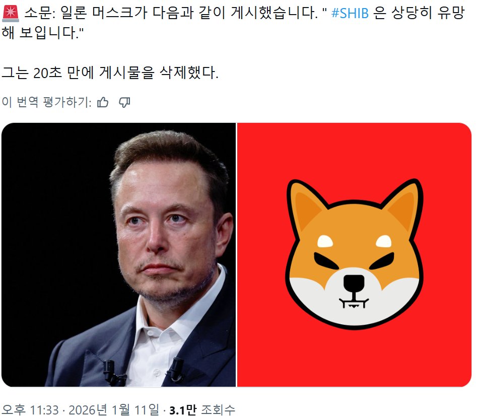 DooridooriX's tweet image. 일론 머스크 : 시바이누 개 좋아 보입니다. 
믿거나 말거나 😜 

$SHIB